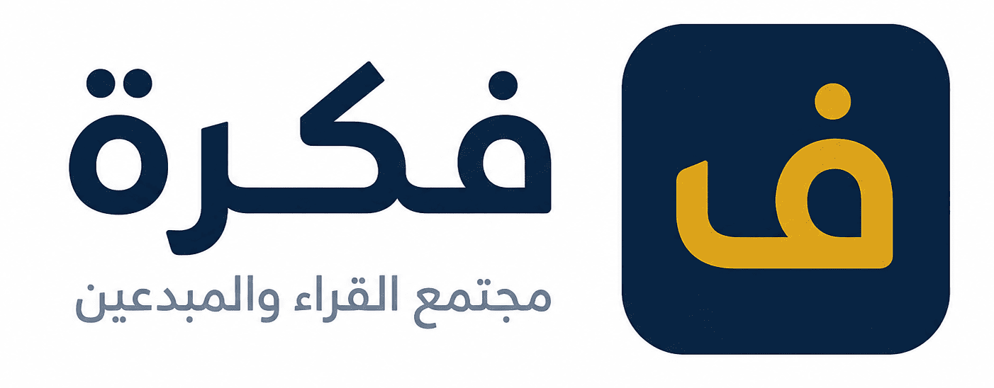 فكرة | مجتمع القراء العرب