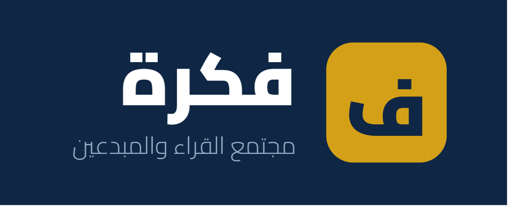 فكرة | مجتمع القراء العرب